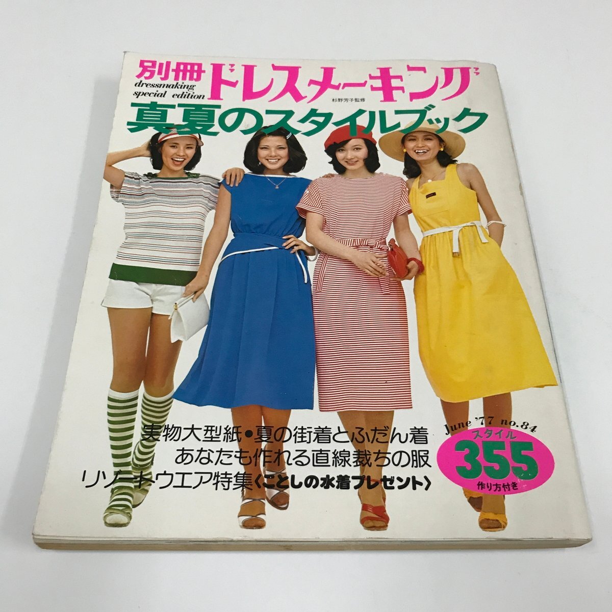 NC/L/別冊ドレスメーキング 真夏のスタイルブック 355スタイル June '77 no.84/監修:杉野芳子/鎌倉書房/実物大型紙つき/昭和レトロ拍卖