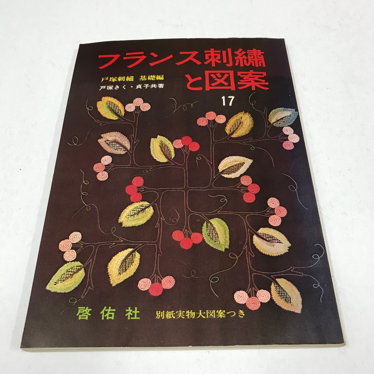NC/L/フランス刺繍と図案 17集 戸塚刺繍 基礎編/戸塚きく・貞子 共著/啓佑社/昭和55年 第10版/実物大図案つき/昭和レトロ拍卖