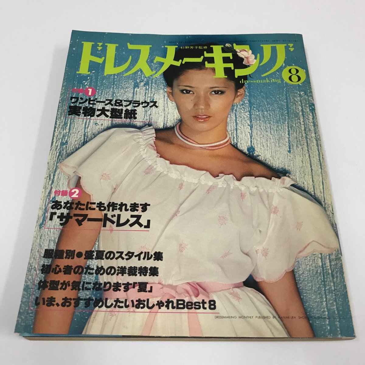 NC/L/ドレスメーキング 1978年8月号/監修:杉野芳子/鎌倉書房/表紙:五十嵐元子/実物大型紙付き・別冊付録欠/昭和レトロ拍卖