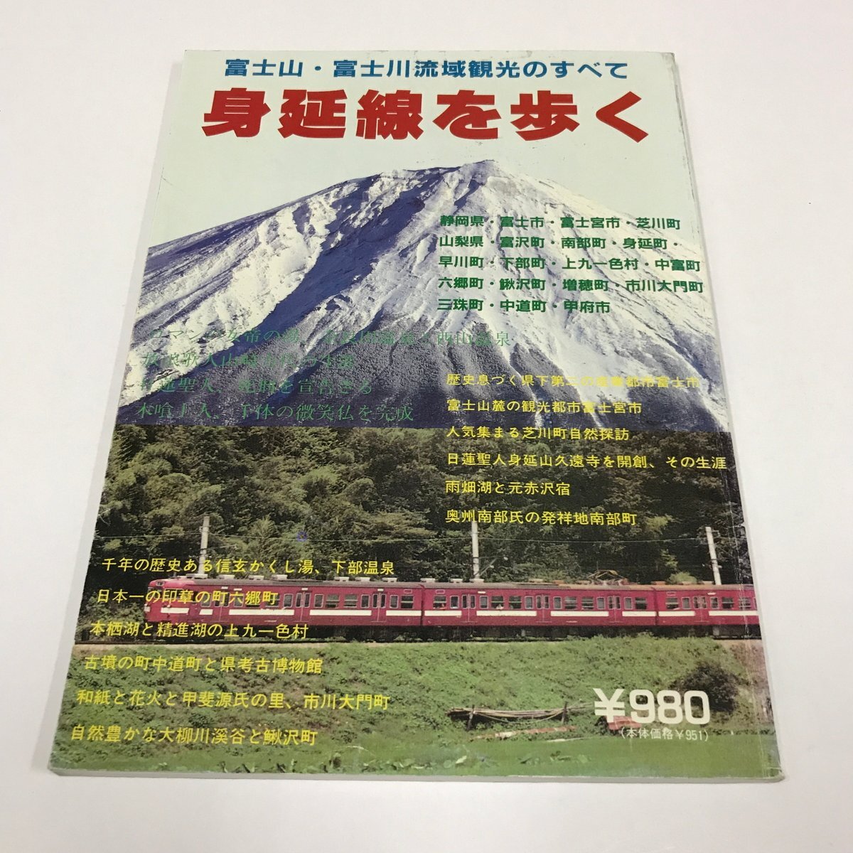 NB/L/身延線を歩く 富士山・富士川流域の観光と歴史/浜名湖出版 JRローカル線の旅シリーズ/平成元年 初版/観光 静岡県 山梨県拍卖