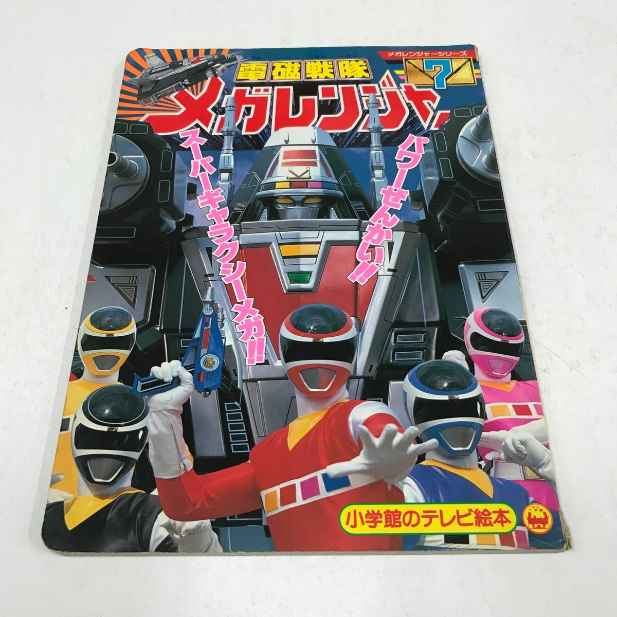 NC/L/【テレビ絵本】電磁戦隊メガレンジャー 7 パワーぜんかい!!スーパーギャラクシーメガ!!のまき/小学館/1997年拍卖