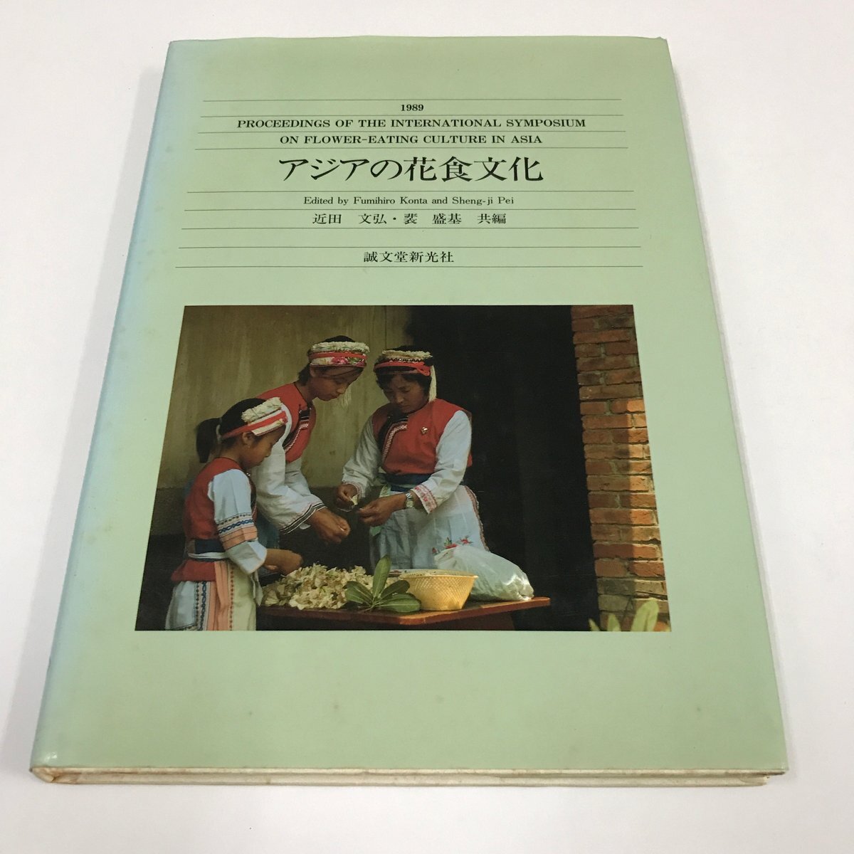 NB/L/アジアの花食文化/共著:近田文弘・裴盛基/誠文堂新光社/1990年/シンポジウムの講演/基調講演 花食文化 食用花卉育成/シャクナゲ拍卖