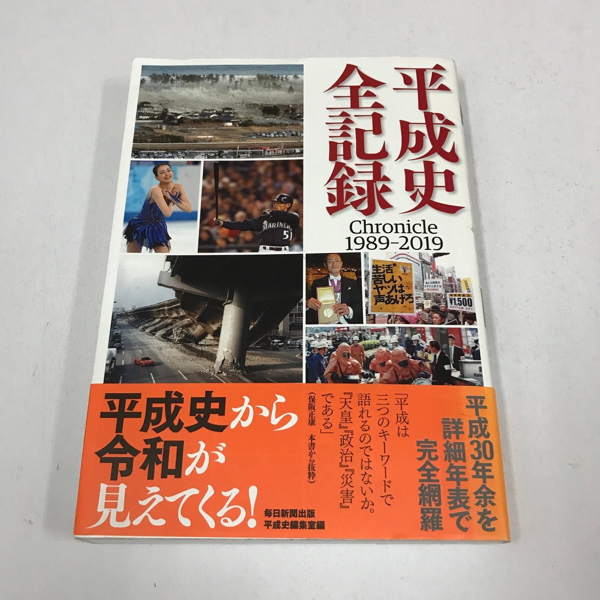 ND/L/【大型本】平成史全記録 Chronicle 1989-2019/毎日新聞出版 平成史編集室編/2019年/詳細年表で完全網羅拍卖