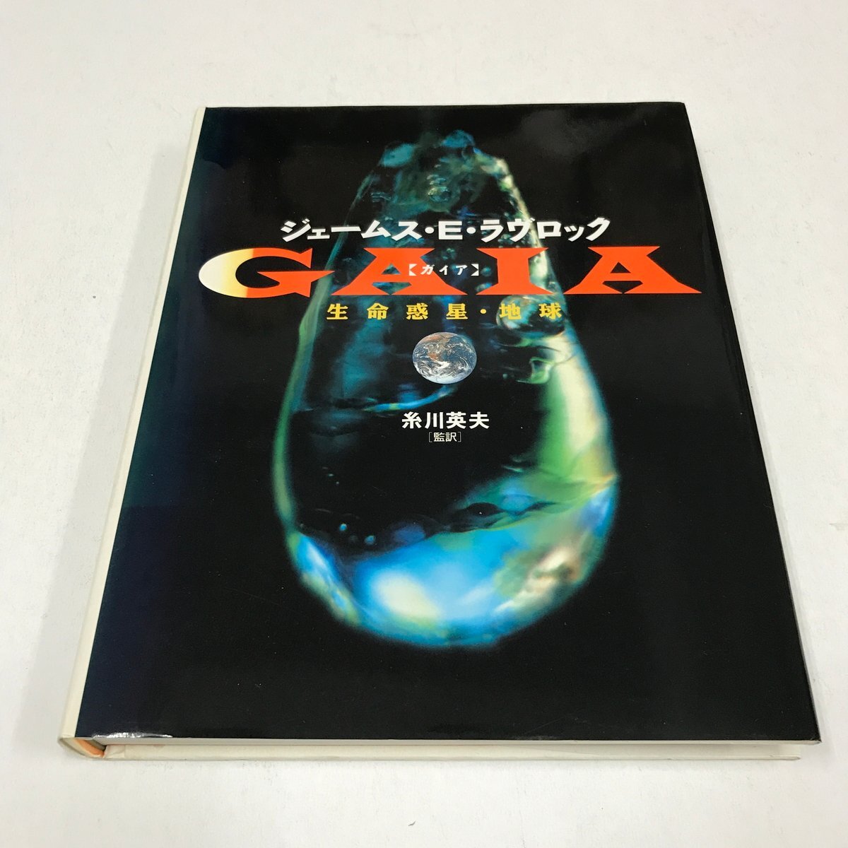 NB/L/【ガイア】GAIA 生命惑星・地球/ジェームス・E・ラヴロック/監訳:糸川英夫/NTT出版/1993年 初版/自己調節惑星 ガイア理論拍卖