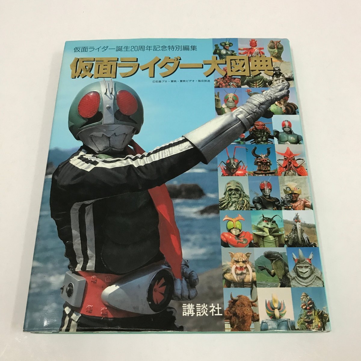 NC/L/仮面ライダー大図典 仮面ライダー誕生20周年記念特別編集/監修:東映・石森プロ/講談社/1992年 初版/怪人百科拍卖