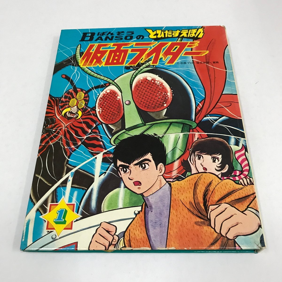 NC/L/ばんそうのとびだすえほん 仮面ライダー 1/万創 BANSO/昭和47年 23版/欠損など傷みあり/昭和レトロ 絵本拍卖