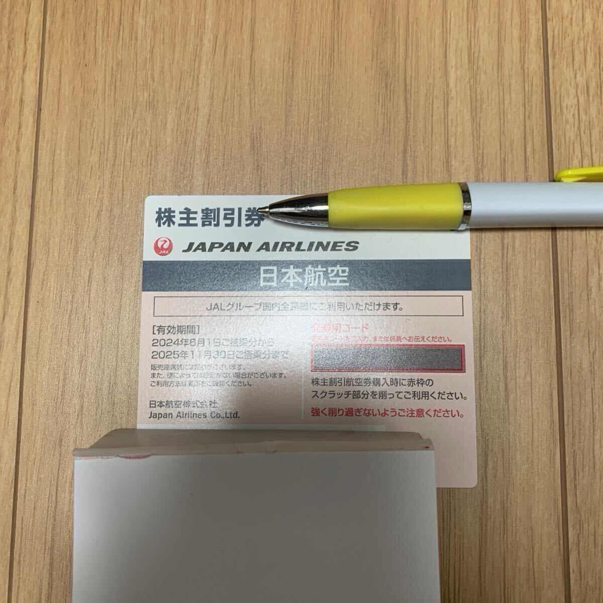 【即日通知】JAL 日本航空 株主優待券 拍卖