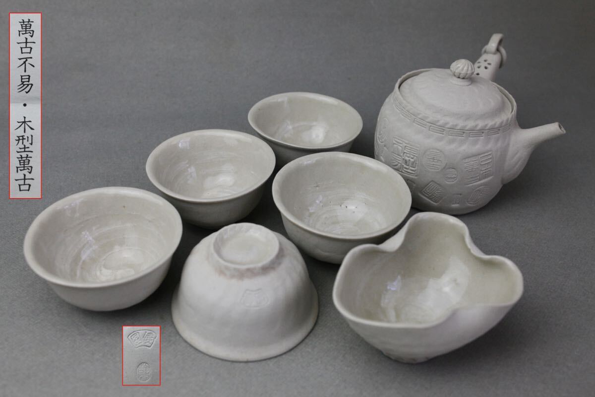 萬古焼 煎茶道具 宝瓶 茶器セット 煎茶器 急須 茶器 煎茶碗 萬古不易 手捻り木型急須 花弁透かし 摘みグルグル 煎茶器 拍卖