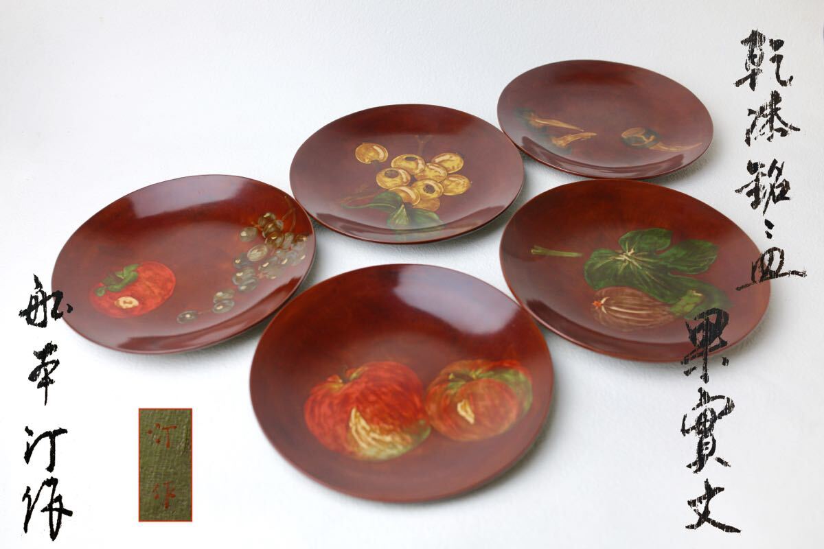 漆芸家 船本汀 作 果実文様 乾漆銘々皿5客 茶道具 朱塗 手描き果物 茶道具 銘々皿 菓子皿 和食器拍卖