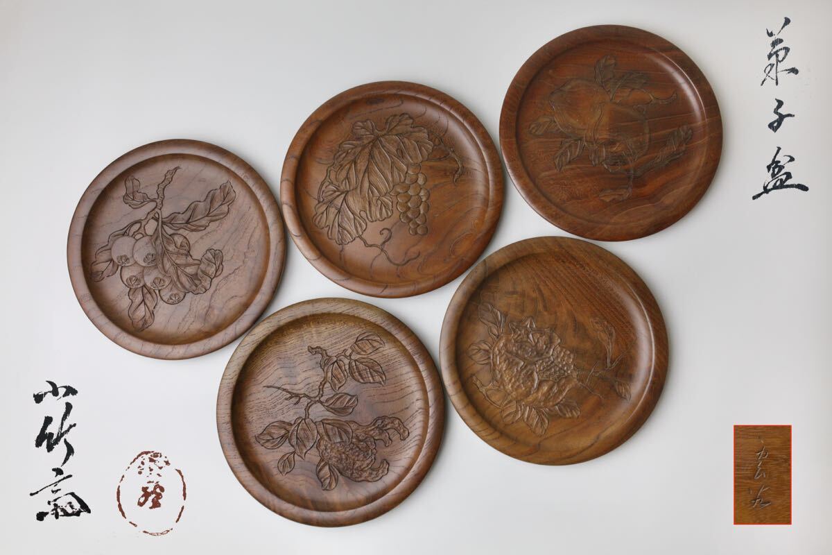 小竹斎雲谷 小竹斎 市川 周道 木彫 果実図 大村雲谷 菓子器 茶器 茶道具拍卖