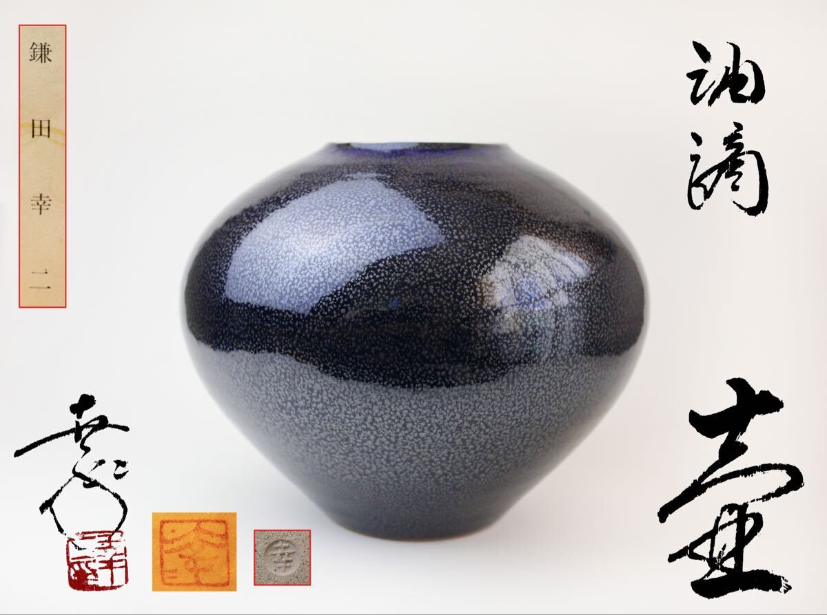 鎌田幸二 油滴翠青天目釉 壺 花器 花瓶 花入 栞 共布拍卖