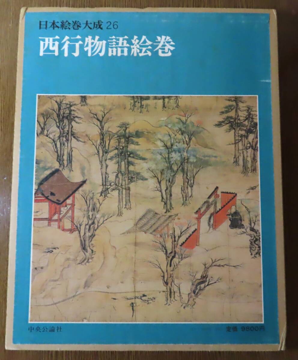 西行物語絵巻 日本絵巻大成26 中央公論社 小松茂美拍卖