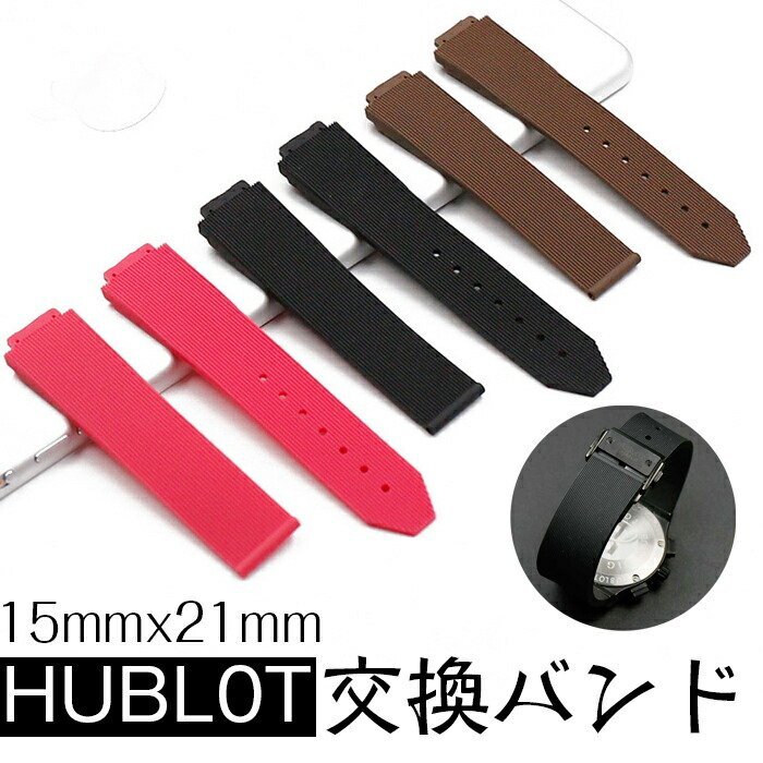ウブロビッグバン 専用 HUBL0T 対応 時計バンド 腕時計バンド 時計ストラップ シリコンベルト 交換バンドツール 15mmx21mm☆4色選択/1点拍卖