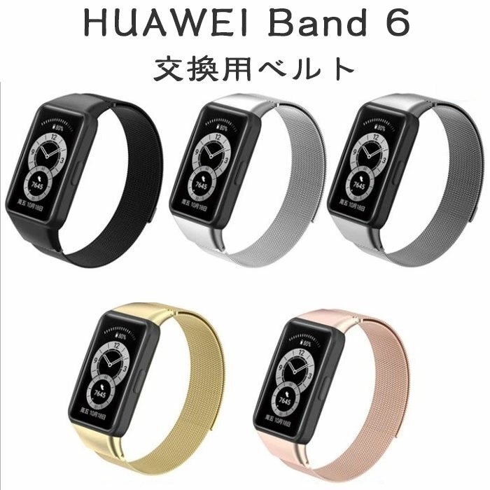huawei band 6 対応 交換ベルト HUAWEI band6 交換 ベルト ミラノ ミラネーゼループ 交換ストラップ HUAWEI Band 6 着替え ☆多色選択/1点拍卖