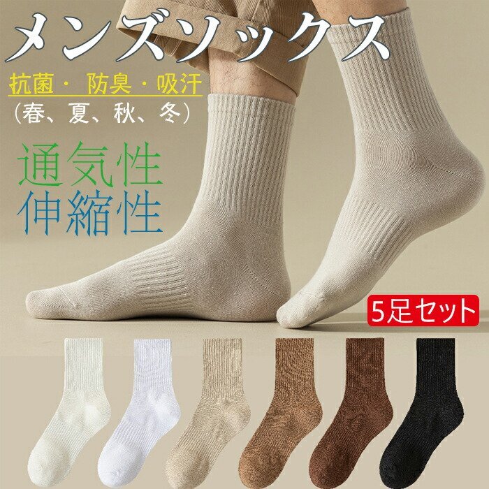 メンズソックス メンズ 綿 靴下 ビジネス メンズ 男性用 ビジネス 中厚手 クルーソックス 春夏秋冬 くつ下 【5足セット】☆3色選択/1点拍卖
