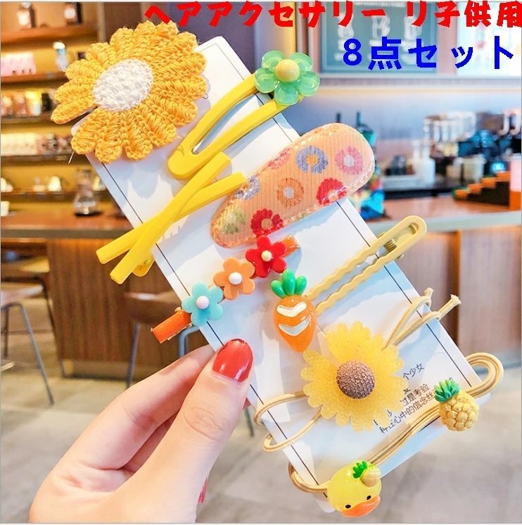 ヘアピン 子供用 赤ちゃん ベビー髪飾り ヘアピンセット 前髪クリップ かみどめ 女の子向け 多種類 8点セット 可愛い☆カラー/8色選択/1点拍卖