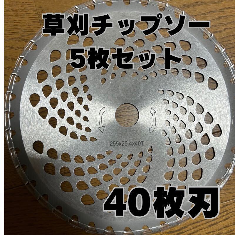 草刈チップソー 替刃 5枚セット 軽量チップソー 草刈り機 交換チップ 雑草 40T 40P チップソー 草刈拍卖