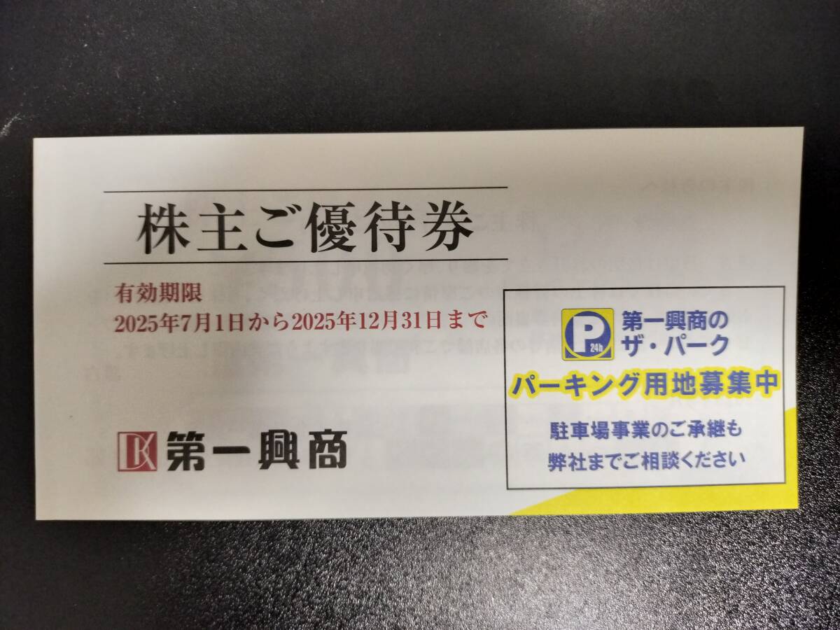 【ゆうパケットポスト送料無料!!】5,000円 第一興商(ビックエコー等) 株主優待券(有効期限 2025年12月末) 拍卖