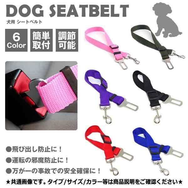 送料無料 犬用 シートベルト 【グリーン】 ペット用品 カー用品 犬 リード ドライブ ペット ドライブ おでかけ 安全 旅行 運転 便利 内装拍卖