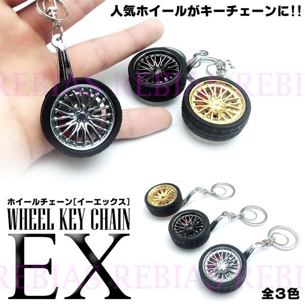 送料無料 ホイール キーホルダー EX 【ゴールド】 タイヤ キャスト リアル キーチェーン WHEEL拍卖