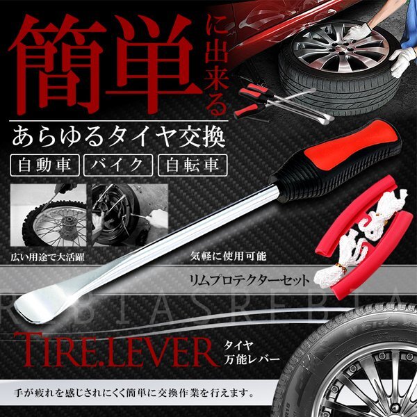 送料無料 タイヤ交換 レバー セット リムプロテクター 5点 セット ホイール カスタム 自動車 バイク拍卖
