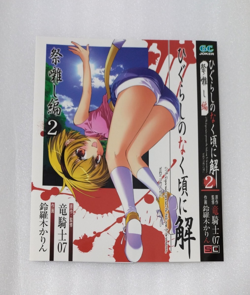 ひぐらしのなく頃に 解 ブックカバー ガンガンJOKER7月号特別付録 非売品拍卖