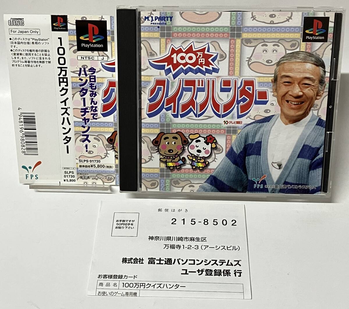 帯ハガキ付き PS 100万円クイズハンター プレイステーション プレステ PS1拍卖