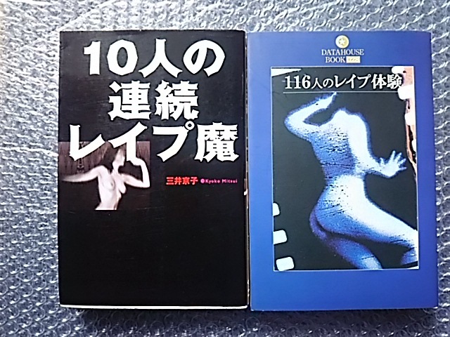 10人の連続レイプ魔・116人のレイプ体験 三井京子 拍卖