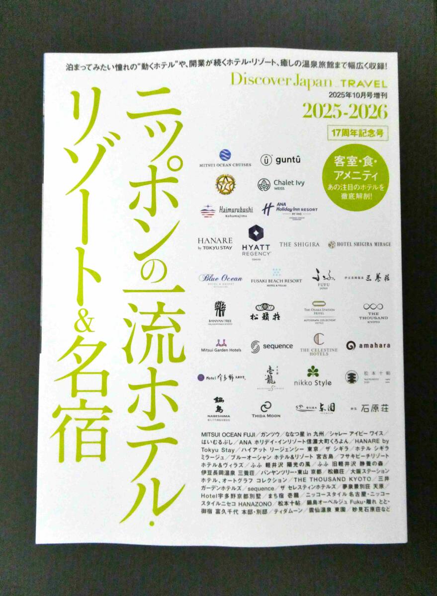 ■Discover Japan TRAVEL ニッポンの一流ホテル・リゾート&名宿 2025-26 17周年記念号■拍卖