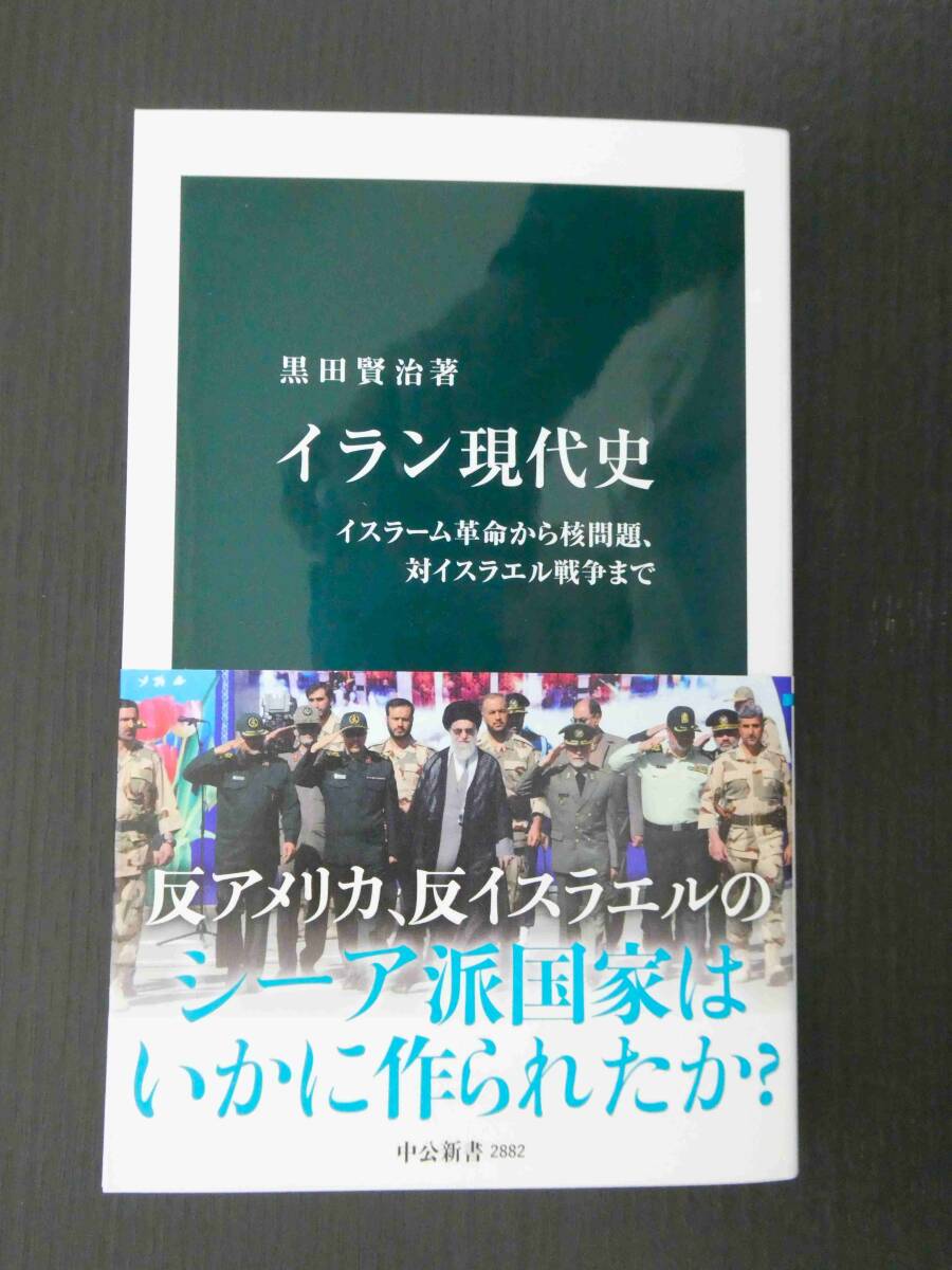 ■美品!!! イラン現代史 イスラ-ム革命から核問題、対イスラエル戦争まで 黒田賢治著 中公新書■拍卖