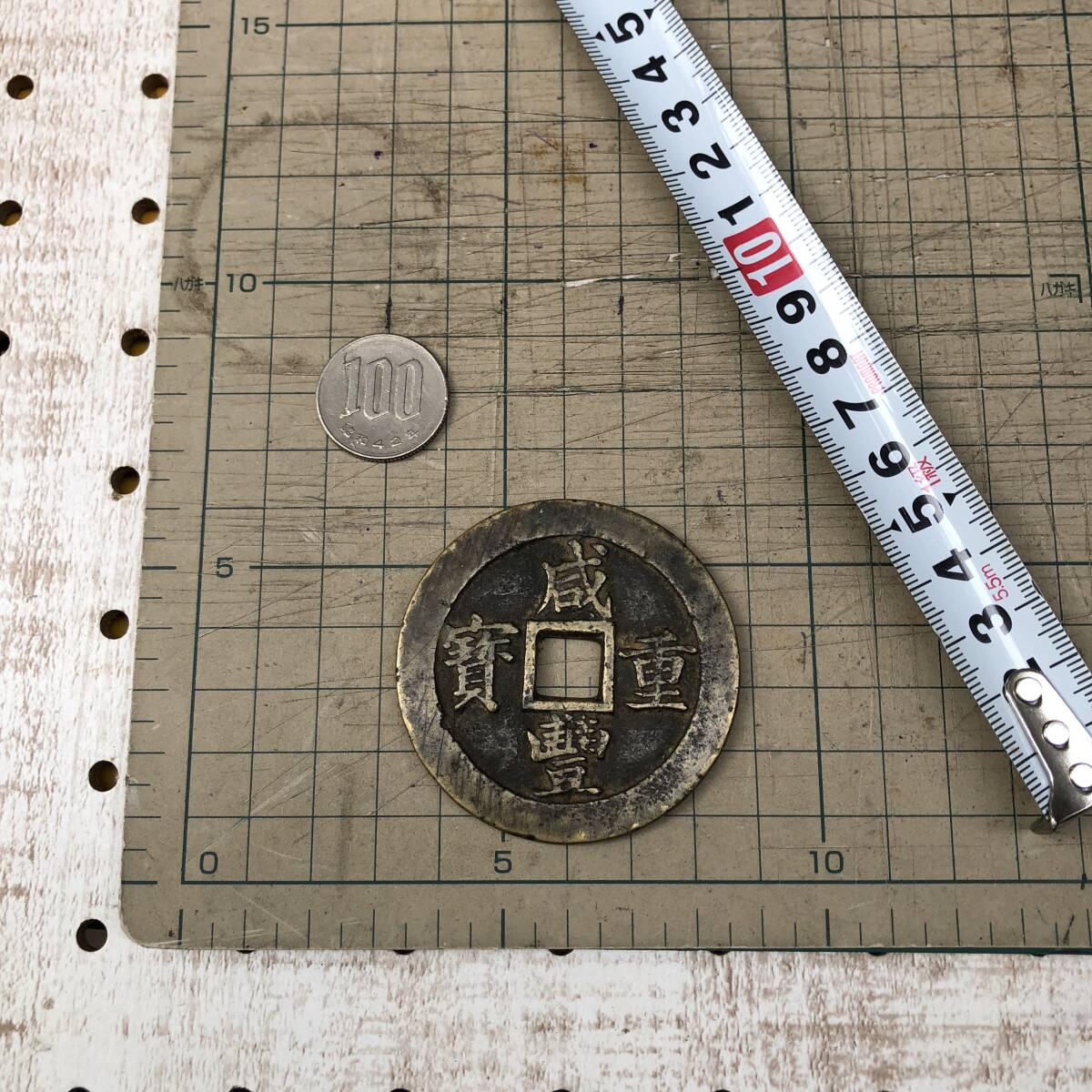 送料無料 中国古銭 大型 ▲ 咸豐重寳、咸豊重寶、咸豊重宝、當 五十、 重さ 約 46g、直径 約 53 mm、 清朝銭 渡来銭 穴銭 絵銭 119D拍卖