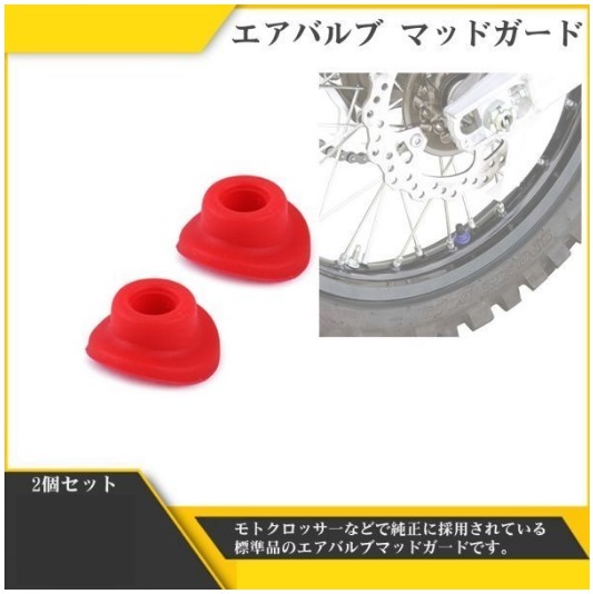 エアバルブマッドガード XR250 XLR250 CRM250R CRM250AR CRM50 CRM80 XR230 CRF250L CRF250R CRF450R CR125 セロー250 新品 赤 Y20227g-3拍卖