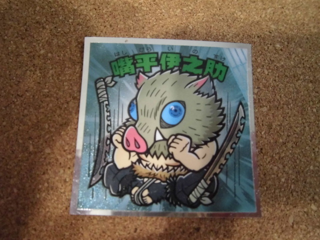 ☆鬼滅の刃マン 無限城編シール 《3》嘴平伊之助②☆拍卖