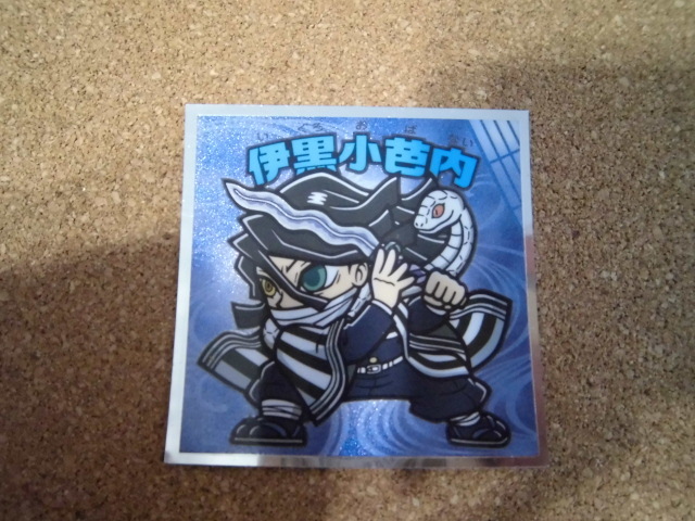 ☆鬼滅の刃マン 無限城編シール 《7》伊黒小芭内③☆拍卖