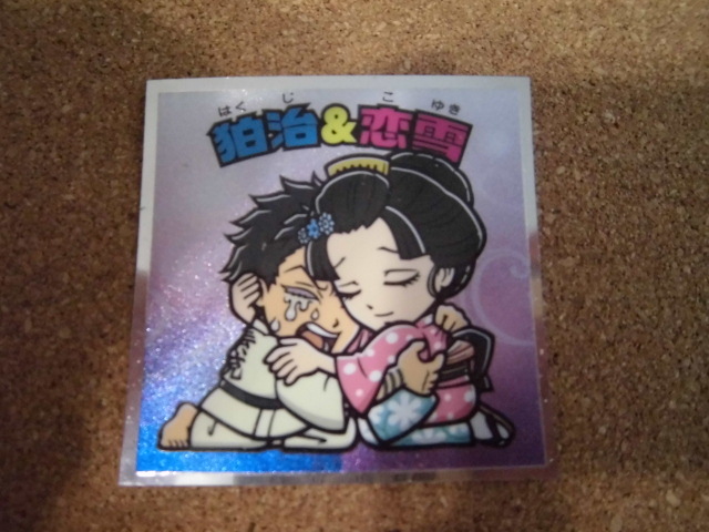 ☆鬼滅の刃マン 無限城編シール 《20》狛治&恋雪①☆拍卖