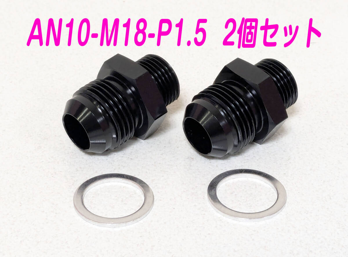 2個セット AN10 M18 P1.5 アルミ フィッティング ガスケット付き拍卖