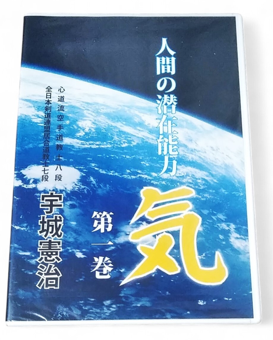 ◆未開封DVD 人間の潜在能力・気 第一巻 宇城 憲治 制作:合気ニュース拍卖