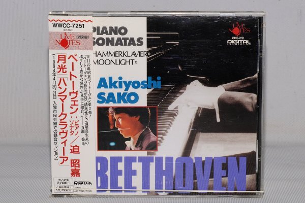 中古CD*部分再生確認済み【迫 昭嘉】ベートーヴェン*ピアノ・ソナタ「月光」「ハンマークラヴィーア」*1994/入間市*ライヴ・ノーツ拍卖