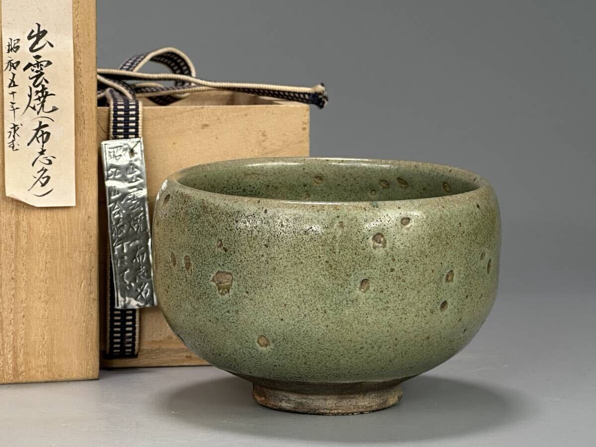 UN26-4 日本美術 出雲焼 布志名 茶道具 青磁茶碗 茶器 時代茶碗 拍卖