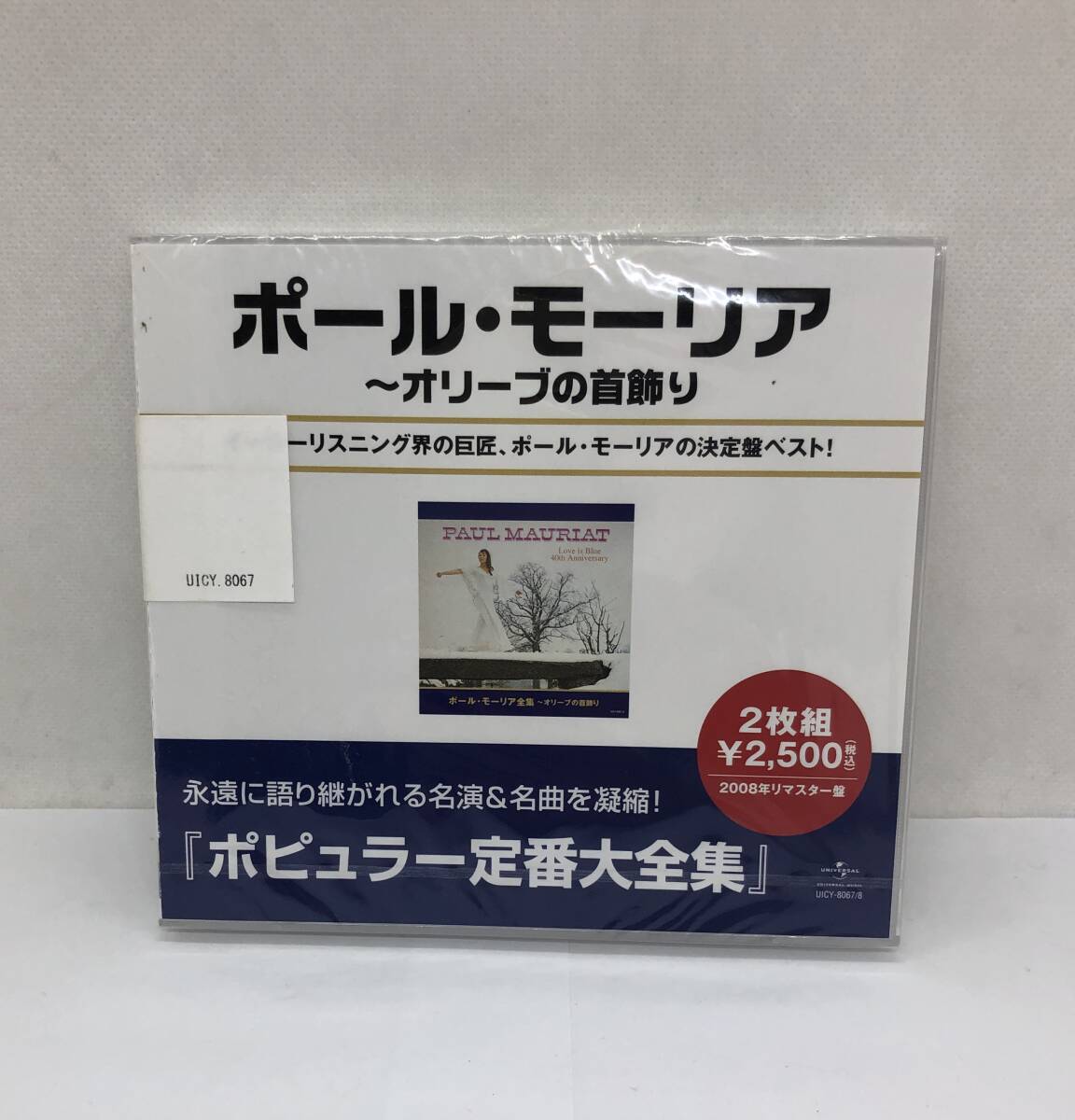 ポール・モーリア オリーブの首飾り ポピュラー定番大全集 CD 未開封品拍卖
