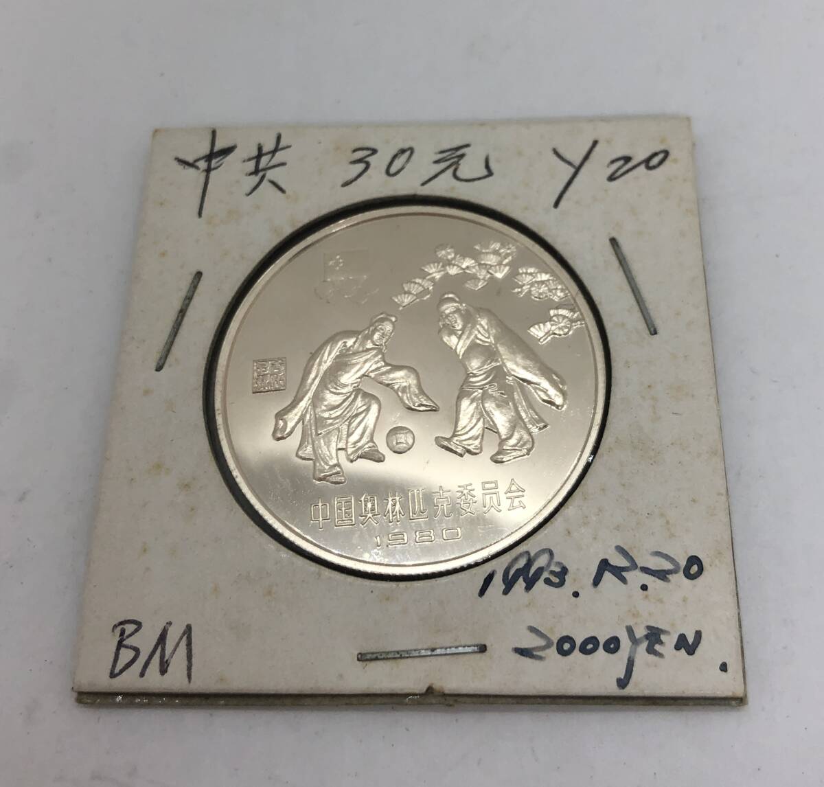 1980年 モスクワオリンピック 中国記念 銀貨 30元 古代足球 サッカー拍卖