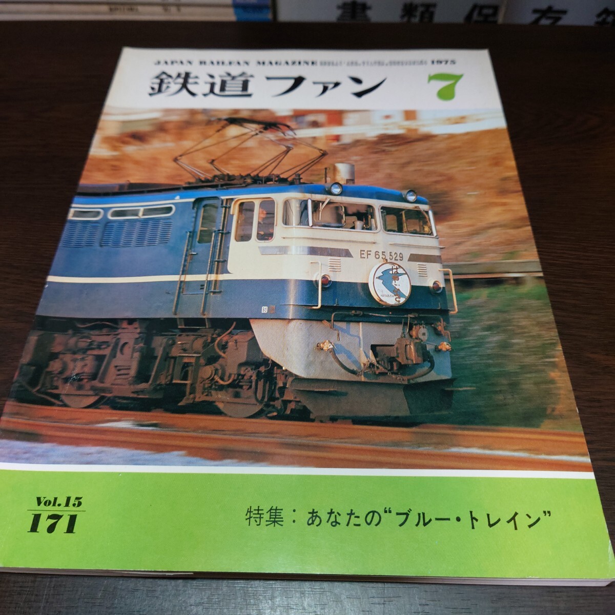 4795 鉄道ファン 1975年7月号 特集 あなたのブルートレイン拍卖