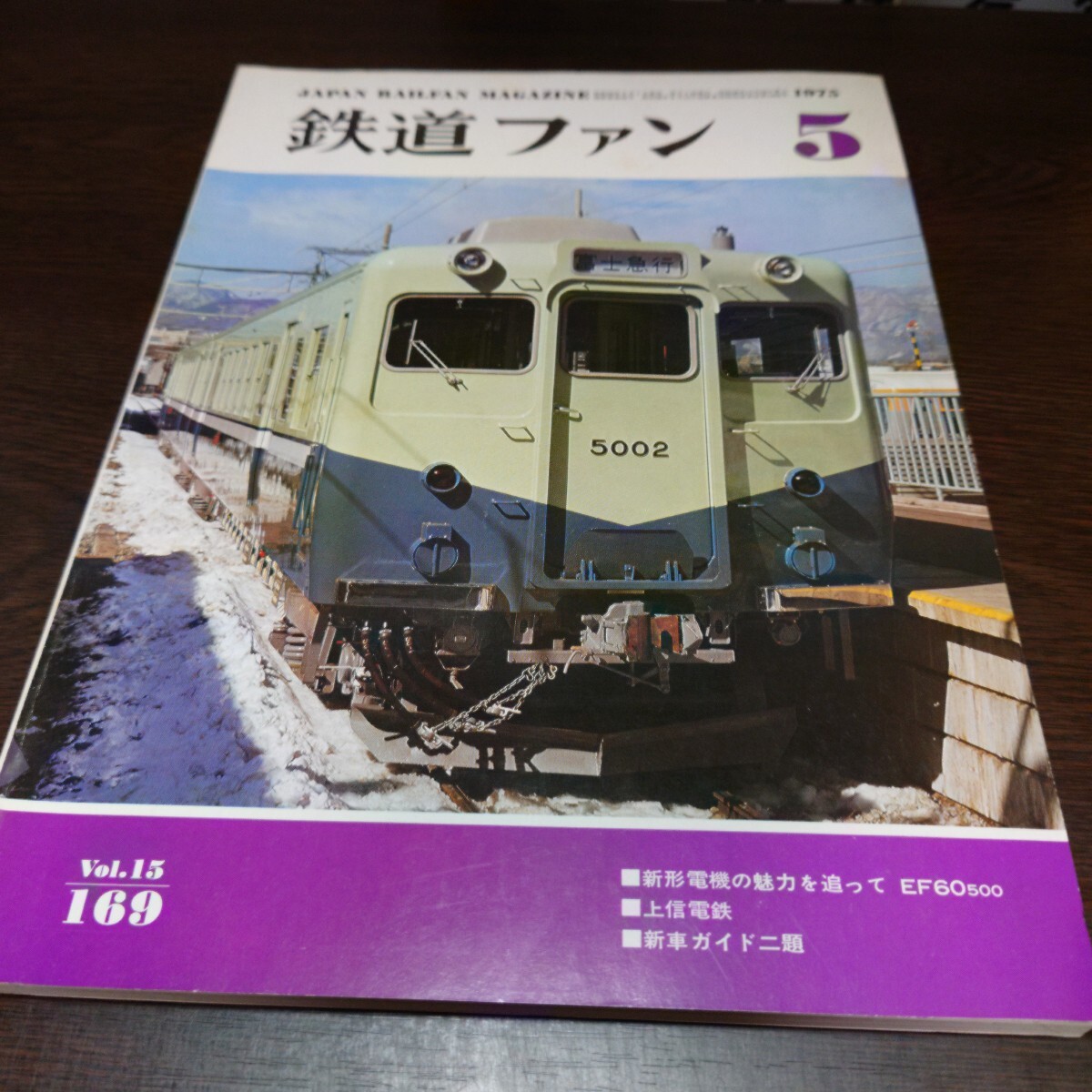 4797 鉄道ファン 1975年5月号 特集 新形電機の魅力を追って EF60 500拍卖