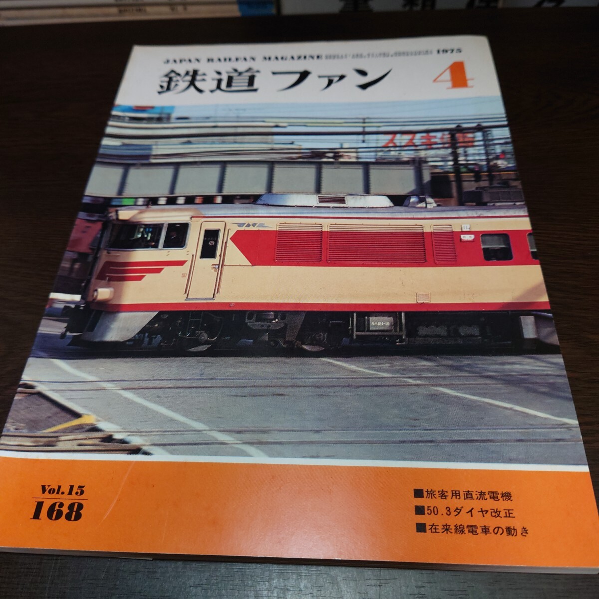 4798 鉄道ファン 1975年4月号 特集 旅客用直流電機/50.3ダイヤ改正/在来線電車の動き拍卖