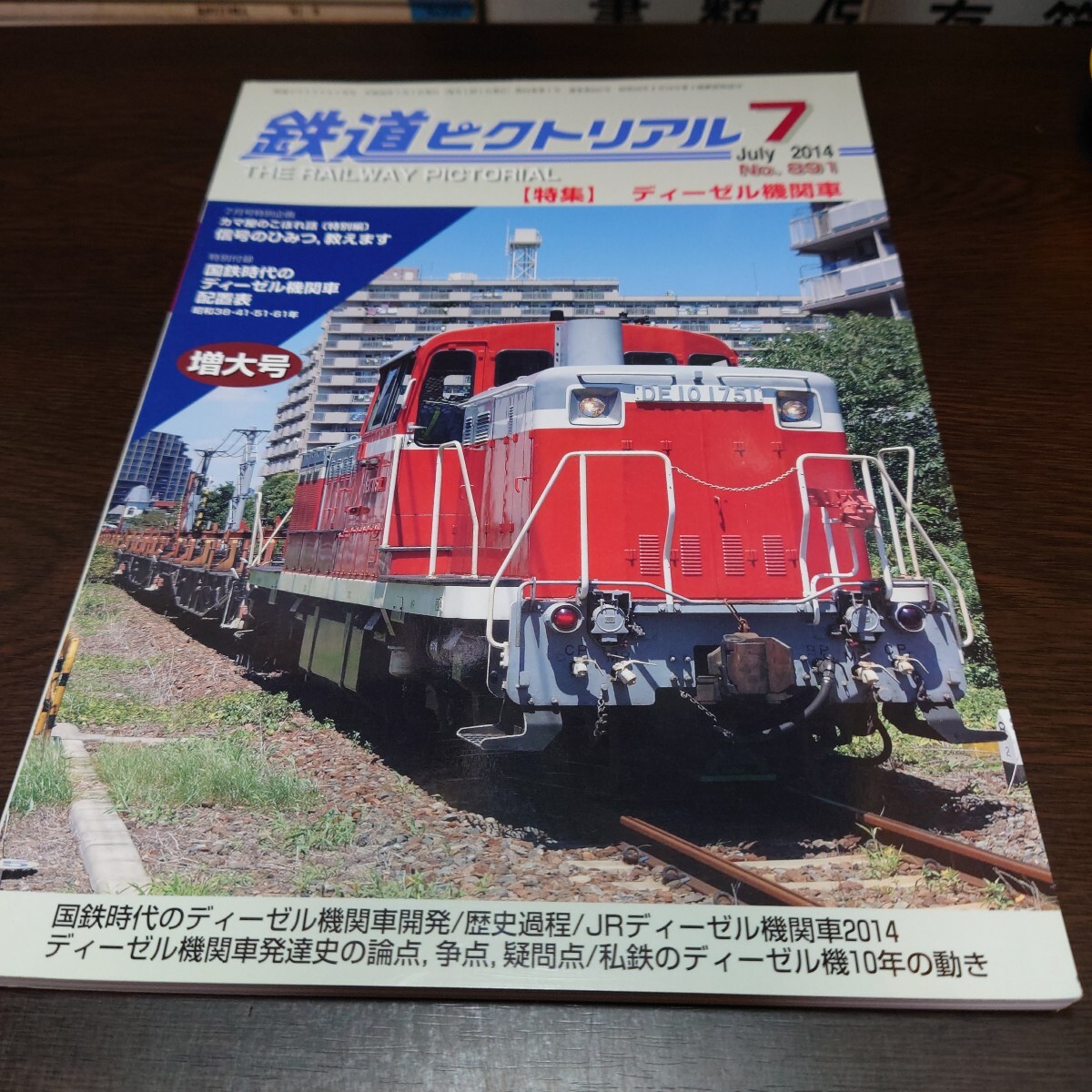4812 鉄道ピクトリアル 2014年7月号 特集 ディーゼル機関車拍卖