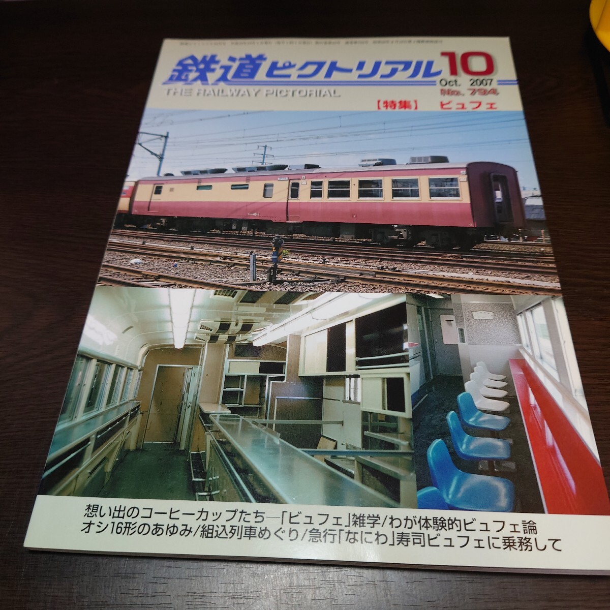 4942 鉄道ピクトリアル 2007年10月号 特集 ビュフェ拍卖