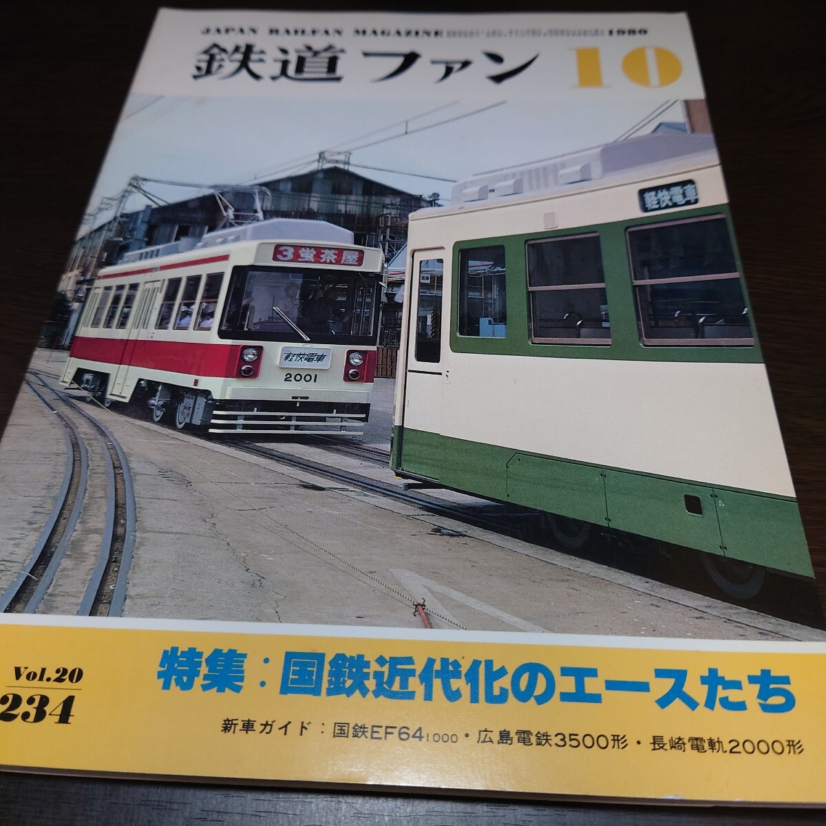 4954 鉄道ファン 1980年10月号 特集 国鉄近代化のエースたち拍卖