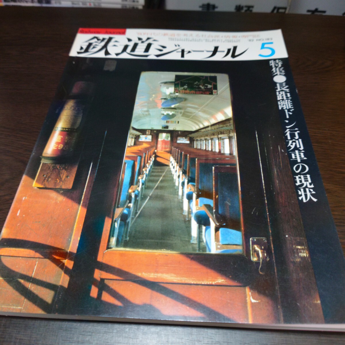 4969 鉄道ジャーナル 1982年5月号 特集 長距離ドン行列車の現状拍卖
