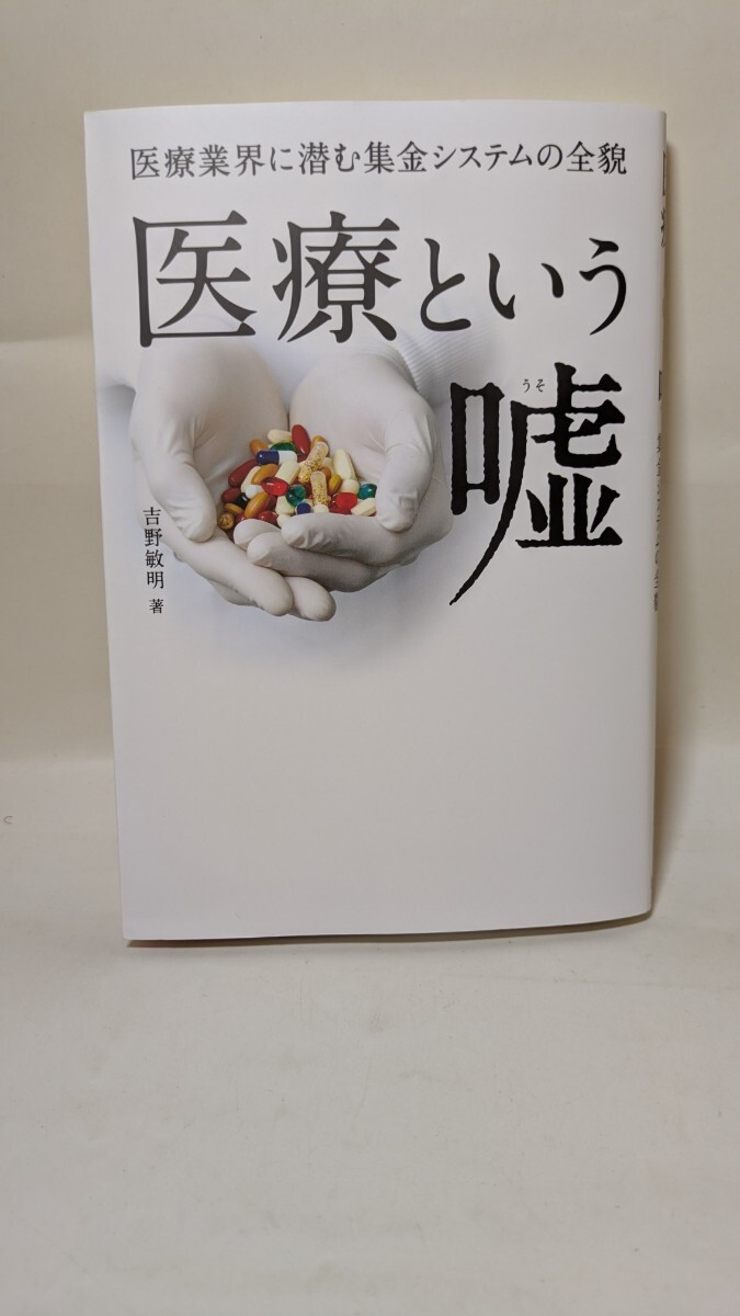 4904送料200円 医療という嘘 医療業界に潜む集金システムの全貌 吉野敏明/著拍卖