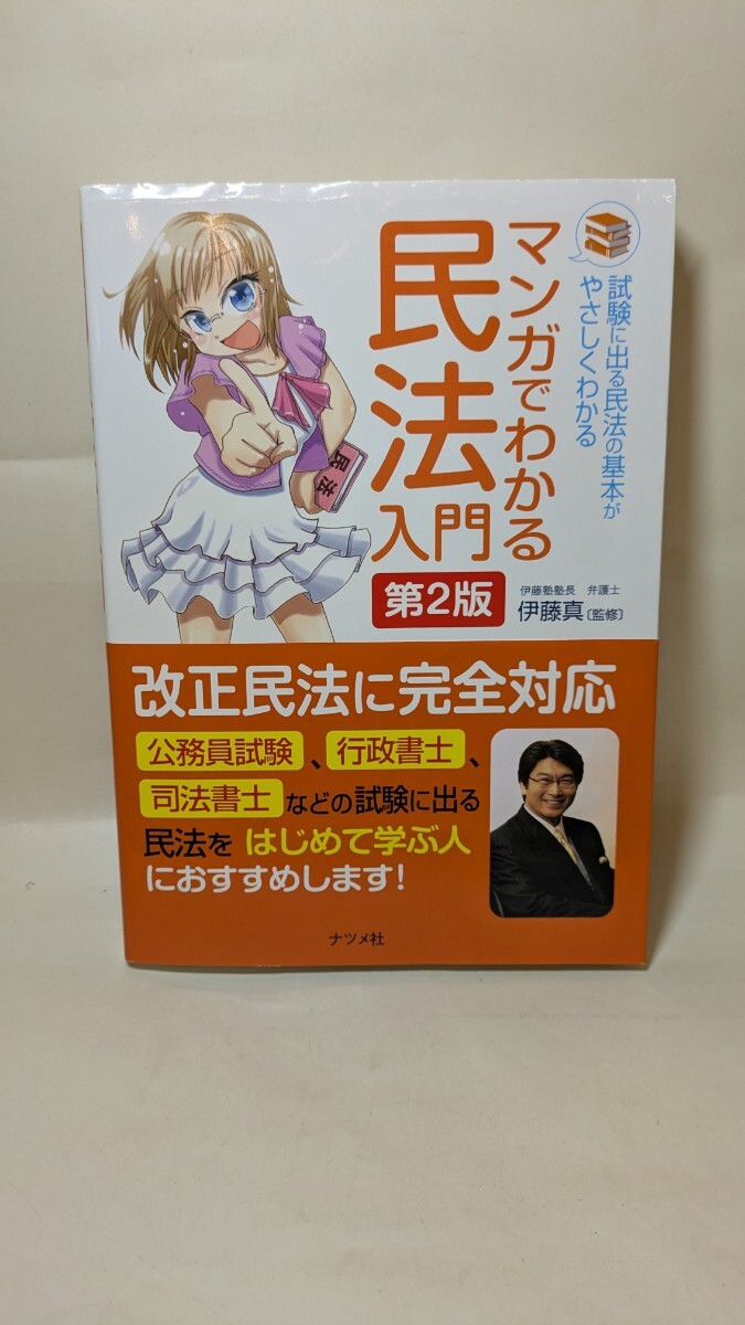 4906送料200円 マンガでわかる民法入門 第2版 伊藤真拍卖